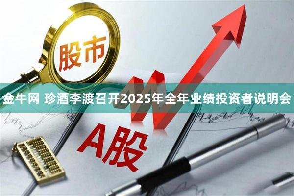 金牛网 珍酒李渡召开2025年全年业绩投资者说明会