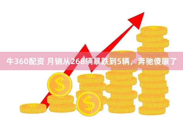 牛360配资 月销从268辆暴跌到5辆，奔驰傻眼了