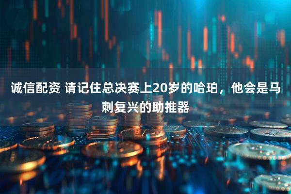 诚信配资 请记住总决赛上20岁的哈珀，他会是马刺复兴的助推器