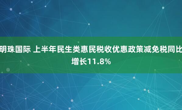明珠国际 上半年民生类惠民税收优惠政策减免税同比增长11.8%