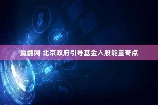 赢翻网 北京政府引导基金入股能量奇点