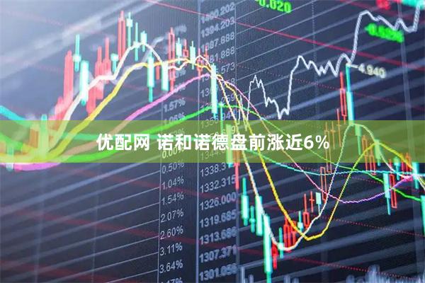 优配网 诺和诺德盘前涨近6%